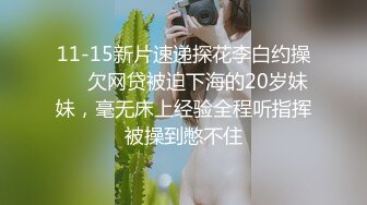 11-15新片速递探花李白约操❤️欠网贷被迫下海的20岁妹妹，毫无床上经验全程听指挥被操到憋不住