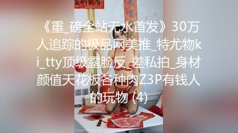 《重_磅全站无水首发》30万人追踪的极品网美推_特尤物ki_tty顶级露脸反_差私拍_身材颜值天花板各种肉Z3P有钱人的玩物 (4)