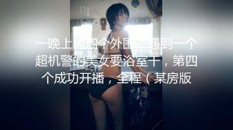 【新片速遞】 带着眼镜的骚人妻，活好不粘人，看摸样就很骚给大哥深喉大鸡巴， 舔硬了激情上位跟狼友发骚，诱惑呻吟刺激