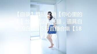 【自录】极品女神【你心里的宝】丝袜美足大长腿，道具自慰流白浆，5月直播合集【18V】 (8)