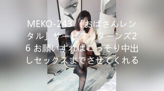 MEKO-243 「おばさんレンタル」サービスリターンズ26 お願いすればこっそり中出しセックスまでさせてくれる