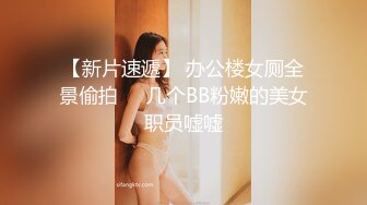 【新速片遞】  ❤️魅惑黑丝❤️美乳翘臀极品身材小骚货 满屁屁精液配上长腿黑丝蜜桃臀尽显母狗淫荡一面 极品身材尤物