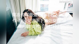 果冻传媒最强劲真『名人』新作-奥运女选手下海处女作 惨遭内射 女神『美竹玲』