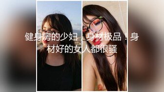 健身房的少妇，身材极品！身材好的女人都很骚