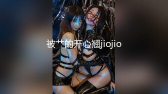 被艹的开心翘jiojio