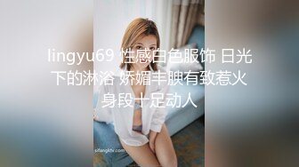 lingyu69 性感白色服饰 日光下的淋浴 娇媚丰腴有致惹火身段十足动人