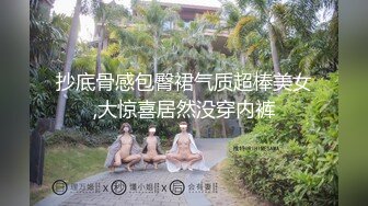 抄底骨感包臀裙气质超棒美女,大惊喜居然没穿内裤