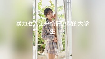 极品美乳白嫩高颜值小淫娃洗澡被表哥偷窥 无套抽插猛操忍不住内射 母狗一样干趴在地上