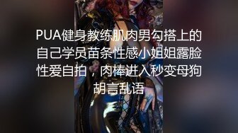 PUA健身教练肌肉男勾搭上的自己学员苗条性感小姐姐露脸性爱自拍，肉棒进入秒变母狗胡言乱语