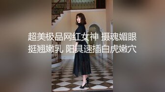 超美极品网红女神 摄魂媚眼挺翘嫩乳 阳具速插白虎嫩穴