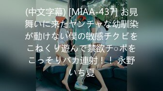 (中文字幕) [MIAA-437] お見舞いに来たヤンチャな幼馴染が動けない僕の敏感チクビをこねくり遊んで禁欲チ○ポをこっそりバカ連射！！ 永野いち夏