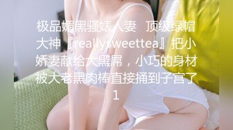 极品媚黑骚婊人妻✿顶级绿帽大神『reallysweettea』把小娇妻献给大黑屌，小巧的身材被大老黑肉棒直接捅到子宫了1