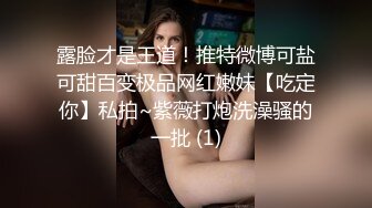 露脸才是王道！推特微博可盐可甜百变极品网红嫩妹【吃定你】私拍~紫薇打炮洗澡骚的一批 (1)