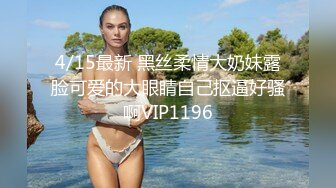 最新极品流出,超火爆极品美少女,私信小短片