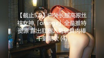 【截止5.8】户外长腿高跟丝袜女神「orange」全量推特资源 露出肛塞入菊玩具肉棒干到潮吹 (4)