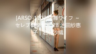 [ARSO-11028] 舞ワイフ ～セレブ倶楽部～ 28 池田紗恵子｜岩村沙織