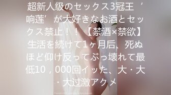 超新人级のセックス3冠王‘响莲’が大好きなお酒とセックス禁止！！ 【禁酒×禁欲】生活を続けて1ヶ月后、死ぬほど仰け反ってぶっ壊れて最低10，000回イッた、大・大・大过激アクメ