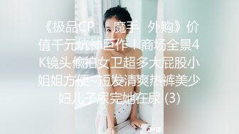 《极品CP☀️魔手☛外购》价值千元坑神巨作！商场全景4K镜头偸拍女卫超多大屁股小姐姐方便~短发清爽热裤美少妇儿子尿完她在尿 (3)