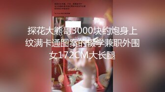 探花大熊哥3000块约炮身上纹满卡通图案的辍学兼职外围女172CM大长腿