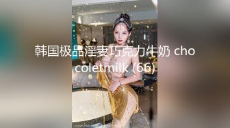 韩国极品淫妻巧克力牛奶 chocoletmilk (66)