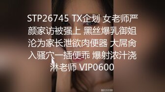 STP26745 TX企划 女老师严颜家访被强上 黑丝爆乳御姐沦为家长泄欲肉便器 大屌肏入骚穴一插便乖 爆射浓汁浇淋老师 VIP0600