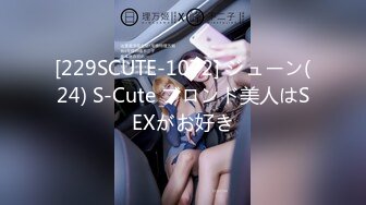 [229SCUTE-1072] ジューン(24) S-Cute ブロンド美人はSEXがお好き