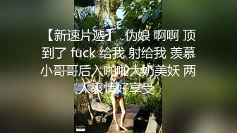 【新速片遞】  伪娘 啊啊 顶到了 fuck 给我 射给我 羡慕小哥哥后入啪啪大奶美妖 两人表情好享受 