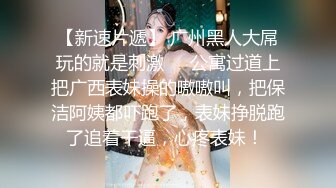 【自购情侣私拍流出】小胖哥跟女友在公寓内啪啪流出，颜值高身材好大长腿，虽然胖小伙依然战力持久，插得妹子来了几次高潮，超清1080P原版无水印