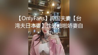 【OnlyFans】跨国夫妻【台湾夫日本妻】性爱啪啪娇妻自慰