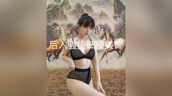 【皇家华人】 RAS-0290《女友不在和她闺蜜如同野兽般的性爱》-乐奈子