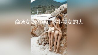 商场女厕偷窥红唇小美女的大肥鲍