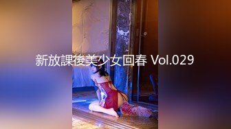 新放課後美少女回春 Vol.029