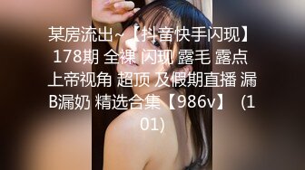 星恋主播【巨乳茶妹妹】 妖舌头舔自己的巨乳，好痒好痒好想要淫语诱惑，自慰插穴，这逼被操得真黑，人美逼黑！