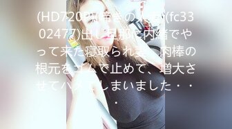 (HD720P)(啼きの人妻)(fc3302477)出し旦那に内緒でやって来た寝取られ妻　肉棒の根元をゴムで止めて、増大させてハメてしまいました・・・