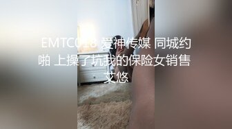 EMTC018 爱神传媒 同城约啪 上操了坑我的保险女销售 艾悠