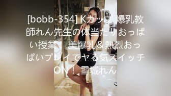 [bobb-354] Kカップ 爆乳教師れん先生の体当たりおっぱい授業！ 美爆乳＆熱烈おっぱいプレイでヤる気スイッチON！ 雪城れん