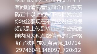 后入福利来了这边说明下一些基本情况都写在推特简介里了有问题请先看过简介再问赞赏码五十以上的留下微信我会加你粉丝群现在不直接发任何视频都是上传到Vimeo中密码发群内因为现在微信查的很严格好了欢迎转发点赞哦_1071429746041348097_720x1248