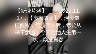 2023.3.26【真实夫妻】良家换妻，老师和公务员的快乐性生活，淫靡香艳，极致享受