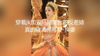 穿着jk加双马尾黑丝的反差婊真的骚清纯可爱-换妻