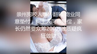 崇州狗咬人事件翻转 物业同意垫付，狗主人同意赔偿，家长仍然要众筹200万被质疑疯狂敛财