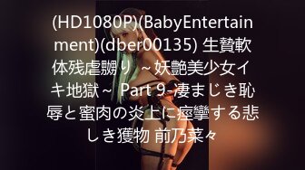 (HD1080P)(BabyEntertainment)(dber00135) 生贄軟体残虐嬲り ～妖艶美少女イキ地獄～ Part 9-凄まじき恥辱と蜜肉の炎上に痙攣する悲しき獲物 前乃菜々