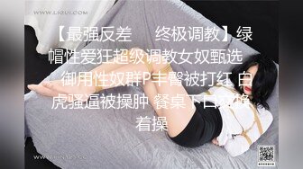 ⚫️⚫️露脸才是王道！顶级反差淫妻【小莹】超强SM调教，乳夹捆绑深喉母狗模仿新娘子啪啪