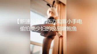 【性爱泄密??胖叔炮房】妹妹穿着黑色蕾丝情趣装 妹妹主动撕烂情趣装 性虐爆发 各种AV式啪啪打桩高清1080P原版