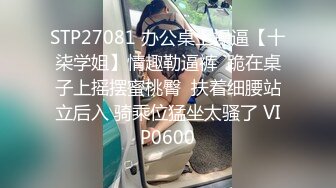 露脸才是王道 火爆网红大波反差骚女【波音姐】与纹身少年各种性爱谁能拒绝每天性瘾急不可耐的妹妹 (9)