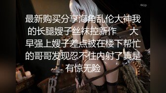 【新速片遞】  ♈♈♈【某房160RMB热作品】，迷奸单位刚离婚的少妇，第二弹 捆绑 翻眼 玩尿道 后入爽歪歪29V+100P后入有点醒[3.4G/MP4/30:39]