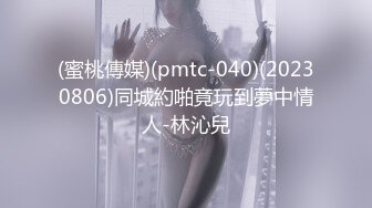 (蜜桃傳媒)(pmtc-040)(20230806)同城約啪竟玩到夢中情人-林沁兒