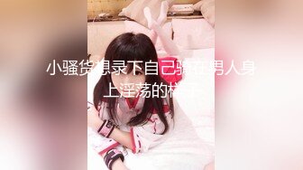 极品反差少女黑丝JK床上缠绵✿肥臀上位高潮疯狂潮吹，全程被干到神志不清在大鸡巴爸爸的鸡巴下变成淫荡的骚母狗