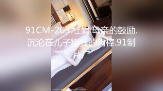 嘉兴0573 情侣无套体外