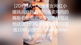 [2DF2]人气火爆美女网红小媛挑战自我勾引市场卖鸡肉的摊贩老板撒谎说忘记带钱包让他送货上门勾引他打炮对白淫荡1080p原档 - soav_evMerge [BT种子]