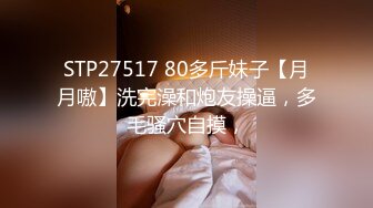 STP27517 80多斤妹子【月月嗷】洗完澡和炮友操逼，多毛骚穴自摸，